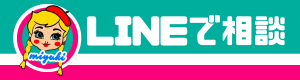 LINEで相談