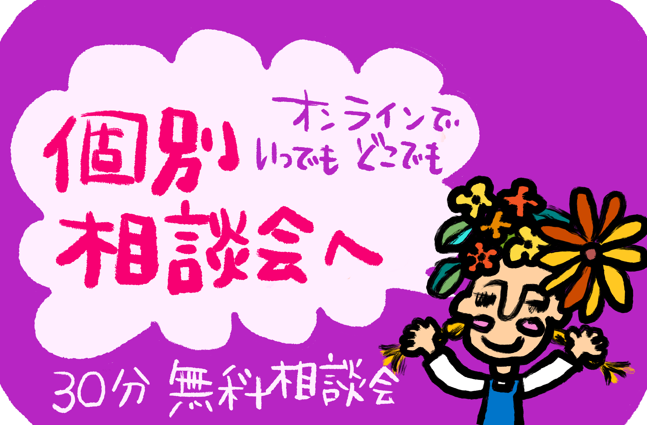 個別相談会に申し込む