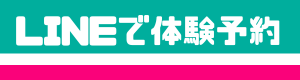 LINEで体験予約